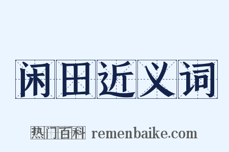 闲田近义词是什么意思的图片